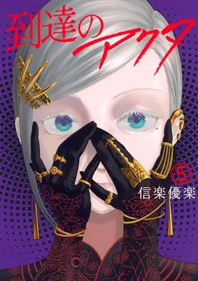 Manga Set Totatsu no Actor (Vol.1-5) (到達のアクタ)  / Sigaraki Yuuraku