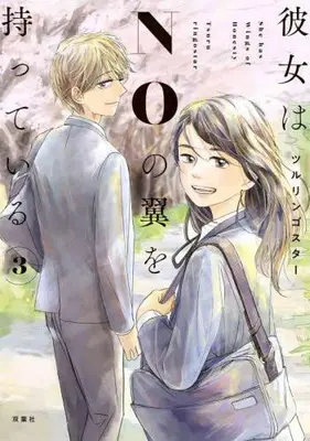Manga Complete Set Kanojo wa NO no Tsubasa wo Motteiru (Vol.1-3) (彼女はNOの翼を持っている)  / ツルリンゴスター