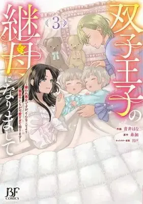 Manga Set Futago Ouji no Mamahaha ni narimashite - Kiraware Akujo desu ga, Sonna Koto yori Gimusuko-tachi ga Kawaisugite Komarimasu - (Vol.1-3) (双子王子の継母になりまして 〜嫌われ悪女ですが、そんなことより義息子たちが可愛すぎて困ります〜)  / Aoi Hana