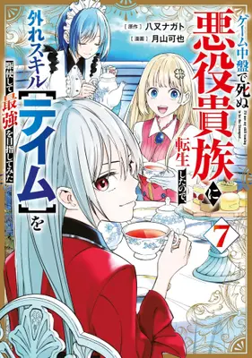 Manga Set Game Chuuban de Shinu Akuyaku Kizoku ni Tensei Shita no de, Hazure Skill "Tame" wo Kushishite Saikyou wo Mezashitemita (Vol.1-7) (ゲーム中盤で死ぬ悪役貴族に転生したので、外れスキル【テイム】を駆使して最強を目指してみた)  / Tsukiyama Kaya & Yamata Nagato