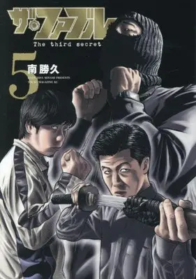 Manga Set The Fable: The third secret (Vol.1-5) (ザ・ファブル The third secret)  / Minami Katsuhisa