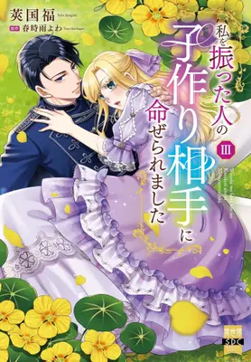 Manga Set Watashi wo Futta Hito no Kozukuri Aite ni Meizeraremashita (Vol.1-3) (私を振った人の子作り相手に命ぜられました)  / Sawaguni Fuku