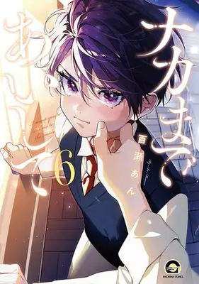 Manga Set Naka made Aishite (Vol.1-6) (ナカまであいして)  / Momose An