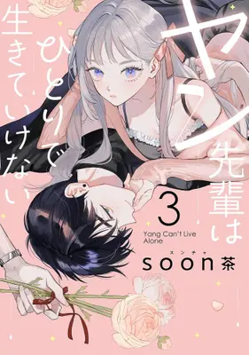 Manga Set Yang-senpai wa Hitori de Ikiteikenai (Vol.1-3) (ヤン先輩はひとりで生きていけない)  / soon茶