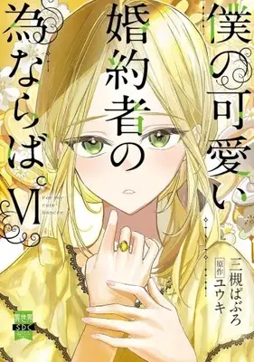 Manga Set Boku no Kawaii Konyakusha no Tamenaraba. (Vol.1-6) (僕の可愛い婚約者の為ならば。)  / Mitsuki Pavel