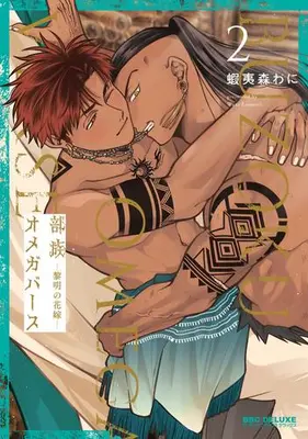 Manga Complete Set Buzoku Omegaverse (Vol.1-2) (部族オメガバース -黎明の花嫁-)  / 蝦夷森 わに