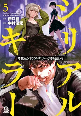 Manga Set Konya mo Serial Killer to Machiawase (Vol.1-5) (今夜もシリアルキラーと待ち合わせ)  / Iguchi Kon & Nakamura Yuuji (中村優児)