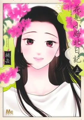 Manga Set Hanamikoji Kita Nikki (Vol.1-5) (花見小路北日記)  / Momokan