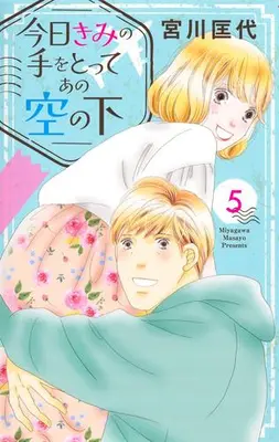 Manga Set Kyou Kimi no Te wo Totte Ano Sora no Shita (Vol.1-5) (今日きみの手をとってあの空の下)  / Miyagawa Masayo