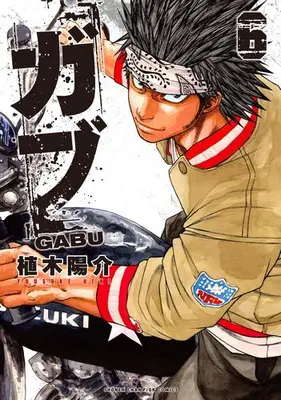 Manga Set Gabu (Vol.1-6) (ガブ)  / Takahashi Hiroshi & Ueki Yousuke