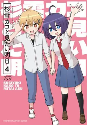 Manga Complete Set Sugiyuki Kako to Mitai Ashita (Vol.1-4) (杉雪カコと見たい明日)  / Knots