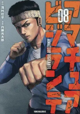 Manga Set Amateur Vigilante (Vol.1-8) (アマチュアビジランテ)  / Naitou Koutarou
