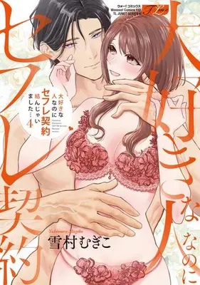 Manga Complete Set Daisuki na Hito na no ni Sex Friend Keiyaku Musunjaimashita... (Vol.1-4) (大好きな人なのにセフレ契約結んじゃいました…)  / Yukimura Mugiko