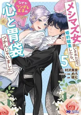 Manga Set Meshimazu Onna Atsukai Saretanode Konyaku Haki shitara, Nazeka Tsundere Ouji no Kokoro to Ibukuro Tsukanjaimashita (Vol.1-5) (メシマズ女扱いされたので婚約破棄したら、なぜかツンデレ王子の心と胃袋つかんじゃいました)  / Morimoto Machi
