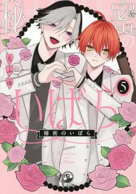 Manga Complete Set Himitsu no Ibara (Vol.1-5) (秘密のいばら)  / Chifuyu