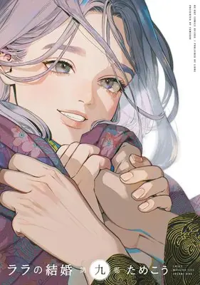 Manga Set Lala's Married Life (Lala no Kekkon) (Vol.1-9) (ララの結婚)  / Tamekou