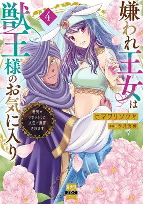 Manga Set Kiraware Oujo wa Juuou-sama no Okiniiri (Vol.1-4) (嫌われ王女は獣王様のお気に入り 毒姫がリセットした人生で溺愛されます)  / Himawari Souya & 今井真椎