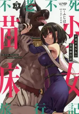 Manga Set Furoufushi Shoujo no Naedoko Ryokouki (Vol.1-5) (不老不死少女の苗床旅行記)  / Fujihan