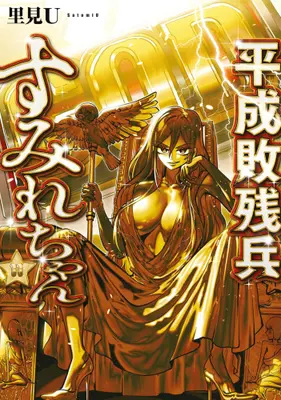 Manga Set Heisei Haizanhei Sumire-chan (Vol.1-11) (平成敗残兵すみれちゃん)  / Satomi U