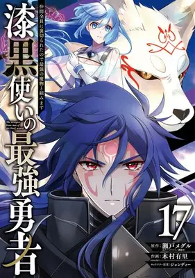 Manga Complete Set The strongest brave man of the black wizard (Shikkokutsukai no Saikyou Yuusha: Nakama Zenin ni Uragirareta node Saikyou no Mamono to Kumimasu) (Vol.1-17) (漆黒使いの最強勇者 仲間全員に裏切られたので最強の魔物と組みます)  / Kimura Yuri & Jondi & Seto Meguru