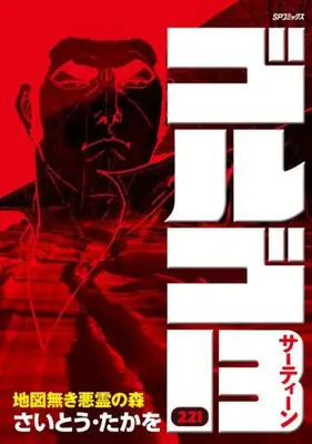 Manga Set Golgo 13 (Vol.1-221) (ゴルゴ13[B6版])  / Saito Takao