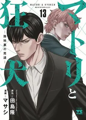 Manga Matori to Kyouken -Rodjiura no Otokotachi- vol.13 (マトリと狂犬 -路地裏の男達- 13 (13) (ヤングチャンピオン・コミックス))  / Maseshi & Tajima Takashi