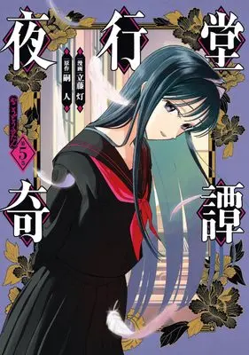 Manga Yakoudou Kitan vol.5 (夜行堂奇譚 5 (電撃コミックスNEXT))  / Tatefuji Tomoru