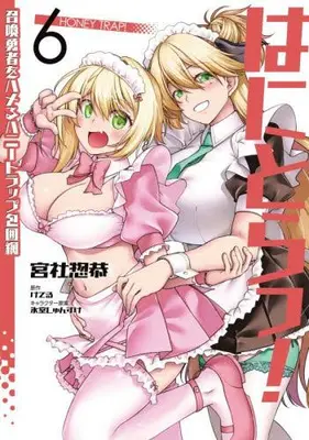 Manga Set Hanitora! - Shoukan Yuusha wo hameru Honey Trap Houimou (Vol.1-6) (はにとらっ! 召喚勇者をハメるハニートラップ包囲網)  / Miyashiro Sousuke