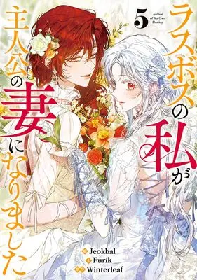 Manga Last Boss no Watashi ga Shujinkou no Tsuma ni Narimashita vol.5 (ラスボスの私が主人公の妻になりました（5） (カラフルハピネス))  / Jeokbal & Furik & Winterleaf