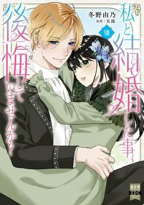 Manga Watashi to Kekkon Shita Koto, Koukai Shiteimasen ka? vol.8 (私と結婚した事、後悔していませんか？ Ⅷ（秋水デジタルコミックス）)  / Fuyuno Yoshino