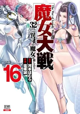 Manga Majo Taisen: 32-nin no Isai no Majo wa Koroshiau vol.16 (魔女大戦 32人の異才の魔女は殺し合う (16) (ゼノンコミックス))  / Shiozuka Makoto & Kawamoto Homura