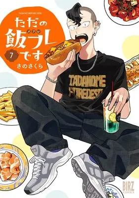 Manga Tada no Meshifure desu vol.7 (ただの飯フレです (7) (バーズコミックス))  / Sano Sakura
