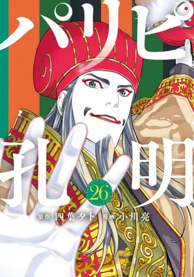 Manga Set Ya Boy Kongming! (Paripi Koumei) (Vol.1-26) (パリピ孔明)  / Ogawa Makoto & Yotsuba Yuuto