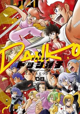 Manga Set Honoo no Toukyuujo: Dodge Danko (Vol.1-8) (炎の闘球女 ドッジ弾子)  / Koshita Tetsuhiro