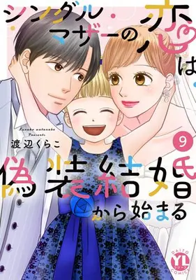 Manga Complete Set Single Mother no Koi wa Gisou Kekkon Kara Hajimaru (Vol.1-9) (シングルマザーの恋は偽装結婚から始まる)  / Watanabe Kurako