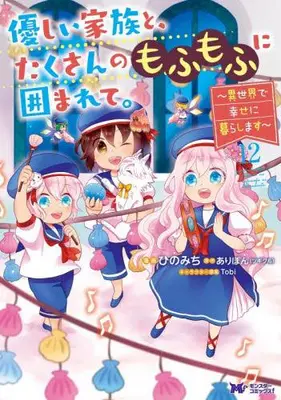 Manga Set Yasashii Kazoku to, Takusan no Mofumofu ni Kakomarete. (Vol.1-12) (優しい家族と、たくさんのもふもふに囲まれて。〜異世界で幸せに暮らします〜)  / Ｔｏｂｉ & Aripon & Hino Michi