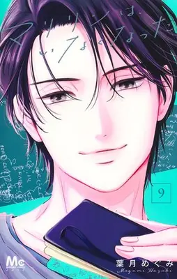 Manga Set Marilyn wa, Inaku Natta (Vol.1-9) (マリリンは、いなくなった)  / Hazuki Megumi