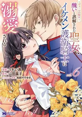 Manga Set  (Vol.1-6) (ヴェールの聖女 〜醜いと誤解された聖女、イケメン護衛騎士に溺愛される〜)  / Ureitsu