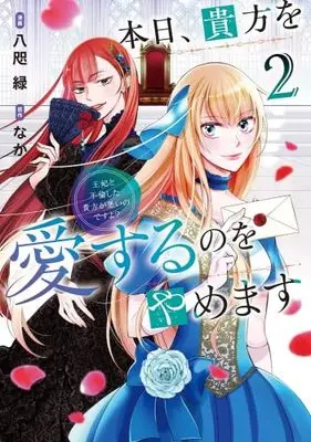Manga Set Honjitsu, Anata wo Aisuru no wo Yamemasu ~Ouhi to Furin shita Anata ga Warui no desu yo?~ (2) (本日、貴方を愛するのをやめます 王妃と不倫した貴方が悪いのですよ?　コミック　新品　1-2巻セット (アルファポリス))  / Yata Midori & なか