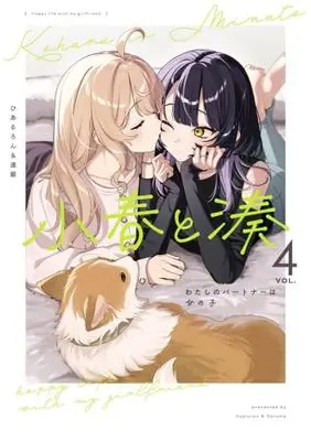Manga Set Koharu to Minato (4) (小春と湊 わたしのパートナーは女の子　コミック　新品　1-4巻セット (一迅社))  / Daruma & Hiaruron