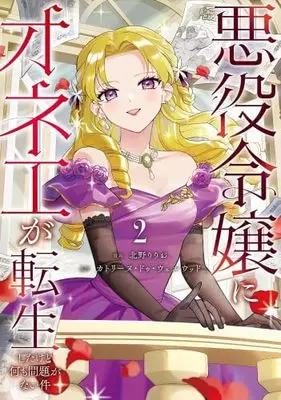 Manga Set Akuyaku Reijou ni Onee ga Tenseishitakedo Nani mo Mondao ga Nai Ken (2) (悪役令嬢にオネエが転生したけど何も問題がない件　コミック　新品　1-2巻セット (アルファポリス))  / 北野りりお & カトリーヌ・ドゥ・ウェルウッド