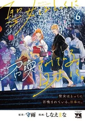 Manga Set Seijo wa Tokku ni Shoukansareteiru. Nihon ni. (6) (聖女はとっくに召喚されている。日本に。　コミック　新品　1-6巻セット (秋田書店))  / Shinae Mana & Shuu