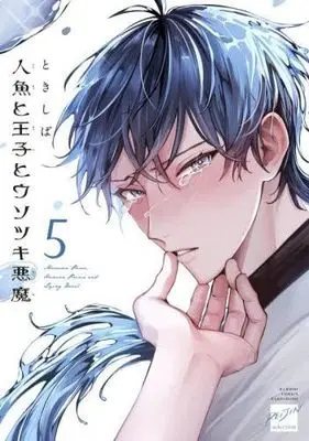Manga Set Ningyo to Ouji to Usotsuki Akuma (5) (人魚と王子とウソツキ悪魔　コミック　新品　1-5巻セット (竹書房))  / Tokishiba