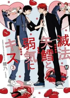 Manga Set Meppou Yatara to Yowaki ni Kiss (3) (滅法矢鱈と弱気にキス　コミック　新品　1-3巻セット (東京漫画社))  / Koshino