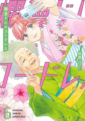 Manga Set Ranman Dress Codeless (6) (爛漫ドレスコードレス　コミック　新品　1-6巻セット (ハーパーコリンズ・ジャパン))  / Sayu (佐悠)