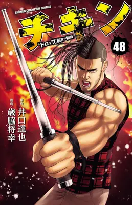 Manga Set Chicken: "Drop" Zenya no Monogatari (Vol.1-48) (チキン 〜「ドロップ」前夜の物語〜) 