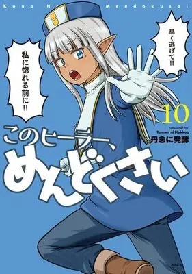 Manga Set Kono Healer Mendokusai (10) (このヒーラー、めんどくさい　コミック　新品　1-10巻セット (KADOKAWA))  / Tannen Ni Hakkou