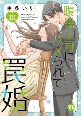 Manga Set Haraguro Joushi ni Hamerarete Wanakon (9) (腹黒上司にハメられて罠婚　コミック　新品　1-9巻セット (大都社))  / Uta Iri