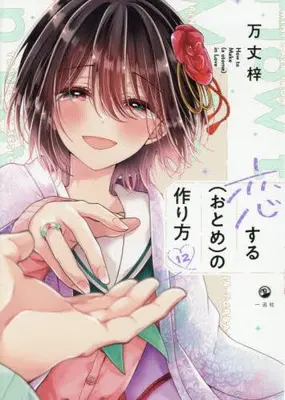 Manga Set Koisuru (Otome) no Tsukurikata (Vol.1-12) (恋する(おとめ)の作り方)  / Banjo Azusa
