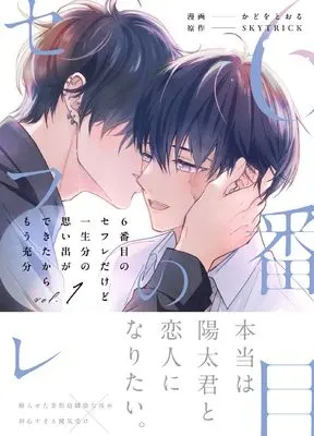 Manga  vol.1 (6番目のセフレだけど一生分の思い出ができたからもう充分 (1) (アンダルシュCOMICS)) 